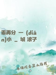 乖再分開一點(diǎn)小說